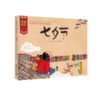 中国记忆·传统节日图画书 《牛郎织女的传说·七夕节》（精装）