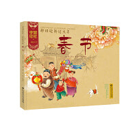 春节 辞旧迎新过大年  中国记忆，传统节日图画书