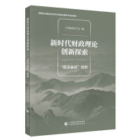 新时代财政理论创新探索