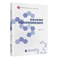 宏观分析师对企业业绩预测的影响研究