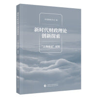 新时代财政理论创新探索