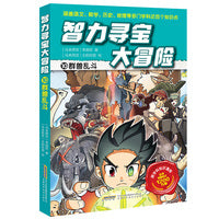 智力寻宝大冒险10*群兽乱斗