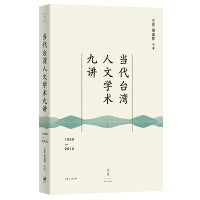 当代台湾人文学术九讲：1950—2010（读懂60年来台湾社会所思所想）