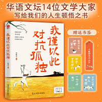 我谨以此对抗孤独：史铁生、汪曾祺、季羡林、梁实秋、丰子恺等华语文坛14位名家写给人生的顿悟之书