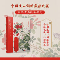 忆昔花间初识面：花间词（恋上古诗词：版画插图版）