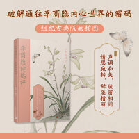 李商隐诗选评（恋上古诗词：版画插图版）