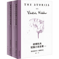 纳博科夫短篇小说全集（纳博科夫精选集V）