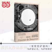 要焚毁萨德吗（波伏瓦作品系列）