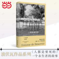 人都是要死的（波伏瓦作品系列）