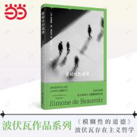 模糊性的道德（波伏瓦作品系列）