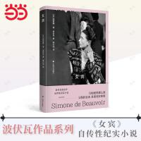 女宾（波伏瓦作品系列）