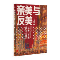 亲美与反美（历史学堂）