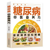 糖尿病中医食养方：图解百病食疗中医养生食谱调理四季家庭营养健康黄帝内经百科全书
