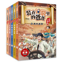 装在口袋里的爸爸 历史大冒险（第4辑 套装共5册）