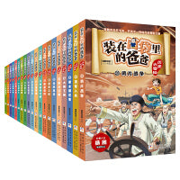 装在口袋里的爸爸 历史大冒险（全集共20册）