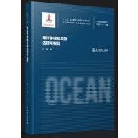 海洋强国战略研究：海洋争端解决的法律与实践