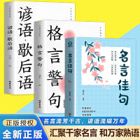 名言流芳千古，谚语流唱万年（全3册）