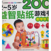 2-5岁益智贴纸游戏书 数学学习