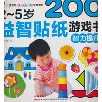 2-5岁益智贴纸游戏书 智力提升
