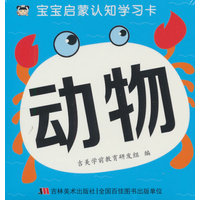 宝宝启蒙认知学习卡 动物
