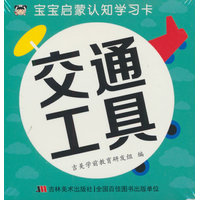 宝宝启蒙认知学习卡 交通工具