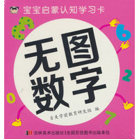 宝宝启蒙认知学习卡 无图数字