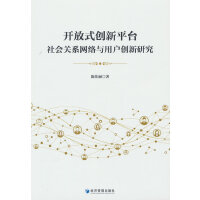 开放式创新平台社会关系网络与用户创新研究