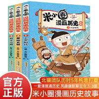 米小圈漫画历史故事全套3册 米小圈上学记系列小学生脑筋急转弯漫画历史故事一二三四五六年级课外书阅读