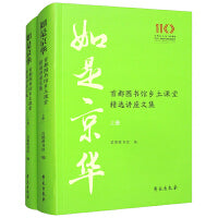 如是京华 首都图书馆乡土课堂精选讲座文集