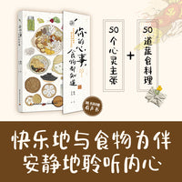 你的心事，食物都知道
