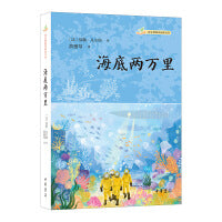 海底两万里（语文课推荐阅读丛书）