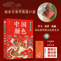 东方美学口袋书 中国颜色