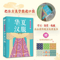 东方美学口袋书 华夏汉服