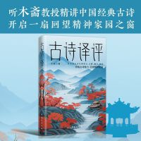 古诗译评：领略古诗美丽，回望精神家园