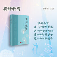 美好教育—学校文化的构建与实施