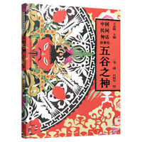 中国民间神话故事绘：五谷之神