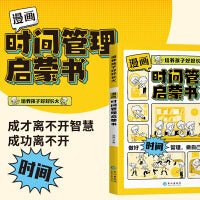 漫画时间管理启蒙书