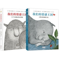 我们的情感王国（全2册）（奇想国童书）