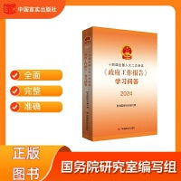 十四届全国人大二次会议《政府工作报告》学习问答 国务院研究室编写组 中国言实出版社