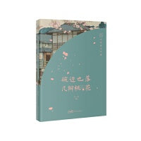 碗边也落几瓣桃花：2023中国散文年选