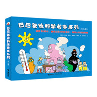 巴巴爸爸科学故事系列（全7册）