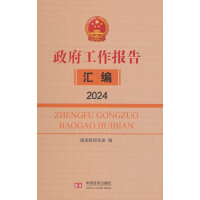 《政府工作报告汇编》2024 国务院研究室编写组 中国言实出版社