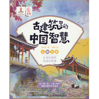 古建筑里的中国智慧 以和为贵