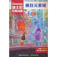 迪士尼经典动画英文电影故事·疯狂元素城