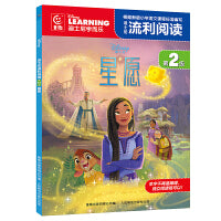 迪士尼流利阅读第2级·星愿