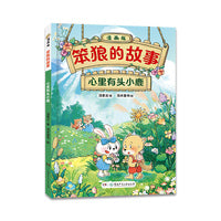 “笨狼的故事”漫画版第二辑：心里有头小鹿