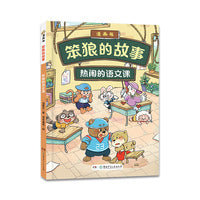 “笨狼的故事”漫画版第二辑：热闹的语文课