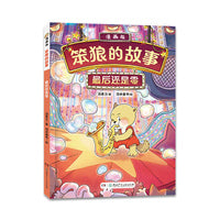 “笨狼的故事”漫画版第二辑：最后还是零