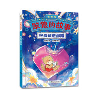 “笨狼的故事”漫画版第二辑：把爱藏进邮筒