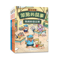 “笨狼的故事”漫画版第二辑（3册，《热闹的语文课》→《最后还是零》→《把爱藏进邮筒》）